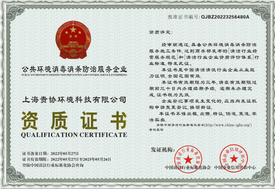 上海贵协环境科技有限公司
